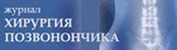 Журнал Хирургия позвоночника